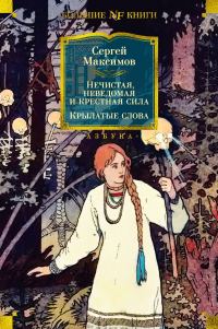 Обложка книги «Нечистая, неведомая и крестная сила. Крылатые слова»