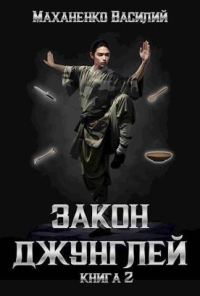 Обложка книги «Закон джунглей. Книга 2»