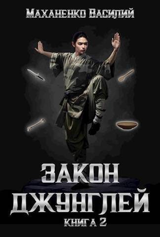 Обложка книги «Закон джунглей. Книга 2»