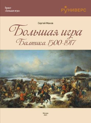 Обложка книги «Большая игра на Балтике 1500 – 1917 гг»