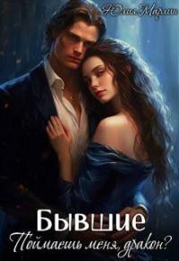 Обложка книги «Бывшие. Поймаешь меня, дракон?»