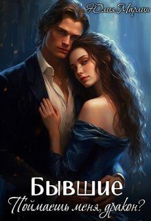 Обложка книги «Бывшие. Поймаешь меня, дракон?»