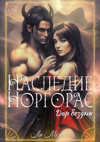 Обложка книги «Дар бездны»