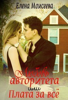 Обложка книги «Любовь авторитета, или Плата за всё (СИ)»