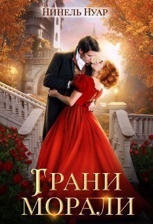 Обложка книги «Грани морали (СИ)»