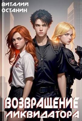 Обложка книги «Возвращение Ликвидатора. Новая жизнь»