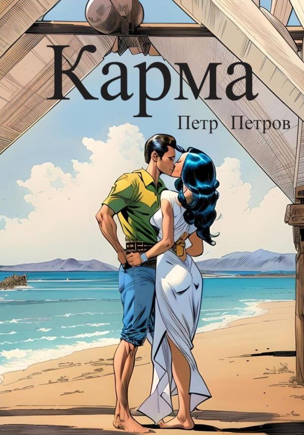 Обложка книги «Карма (СИ)»