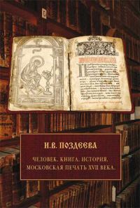 Обложка книги «Человек. Книга. История. Московская печать XVII века»