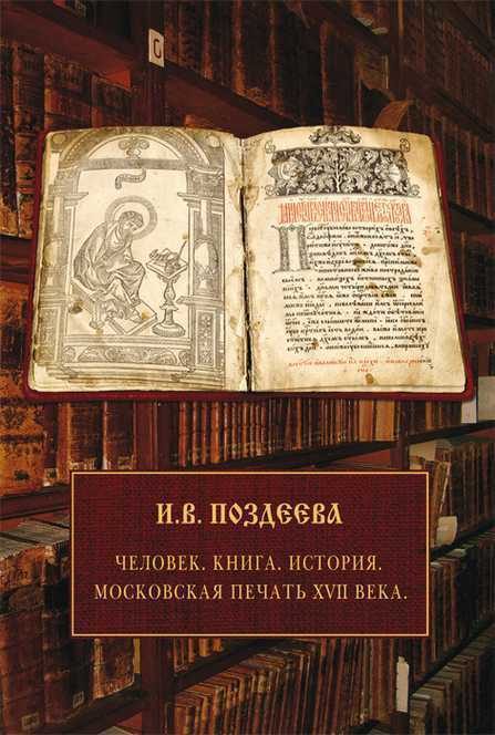 Обложка книги «Человек. Книга. История. Московская печать XVII века»