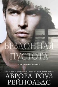 Обложка книги «Бездонная пустота»