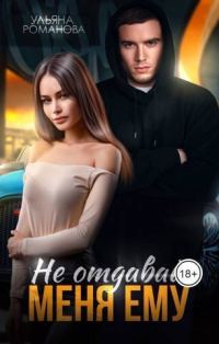 Обложка книги «Не отдавай меня ему (СИ)»
