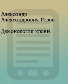 Обложка книги «Демонология крови»
