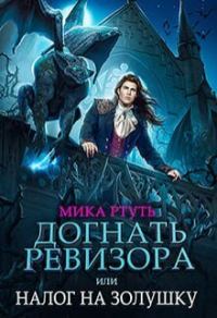 Обложка книги «Догнать ревизора, или налог на Золушку (СИ)»