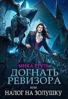 Обложка книги «Догнать ревизора, или налог на Золушку (СИ)»