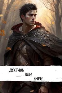 Обложка книги «Доставь или умри»