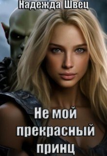 Обложка книги «Не мой прекрасный принц (СИ)»