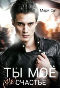 Обложка книги «Ты мое (не)счастье»