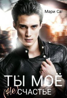 Обложка книги «Ты мое (не)счастье»