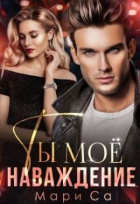Обложка книги «Ты мое наваждение»