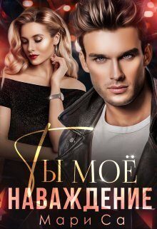 Обложка книги «Ты мое наваждение»
