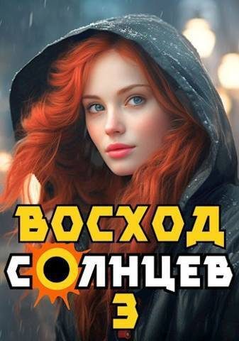 Обложка книги «Восход. Солнцев. Книга III»