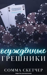 Обложка книги «Осуждённые грешники»