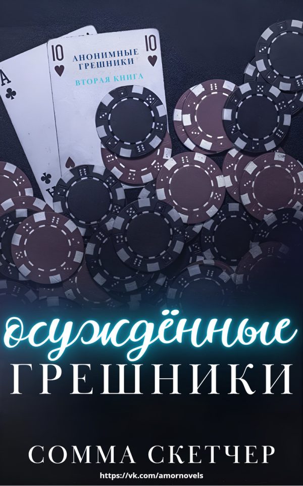Обложка книги «Осуждённые грешники»