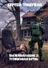 Обложка книги «Тупиковая ветвь»