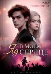 Обложка книги «Яд в моём сердце»