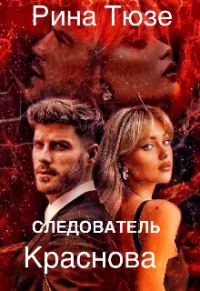 Обложка книги «Следователь Краснова (СИ)»
