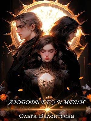 Обложка книги «Любовь без имени (СИ)»