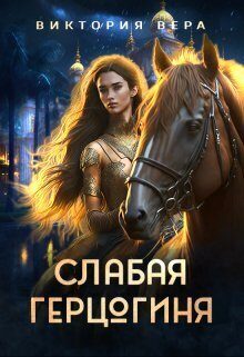 Обложка книги «Слабая герцогиня. 10 способов унизить невесту»