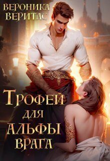 Обложка книги «Трофей для Альфы врага»