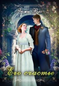 Обложка книги «Его счастье»