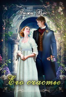 Обложка книги «Его счастье»