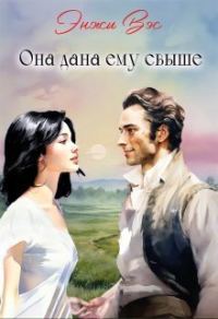 Обложка книги «Она дана ему свыше»