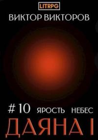 Обложка книги «Ярость небес. Часть 1»