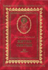 Обложка книги «Жития святых на русском языке, изложенные по руководству Четьих-Миней святого Димитрия Ростовского. Книга двенадцатая. Август»