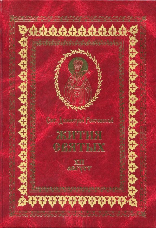 Обложка книги «Жития святых на русском языке, изложенные по руководству Четьих-Миней святого Димитрия Ростовского. Книга двенадцатая. Август»