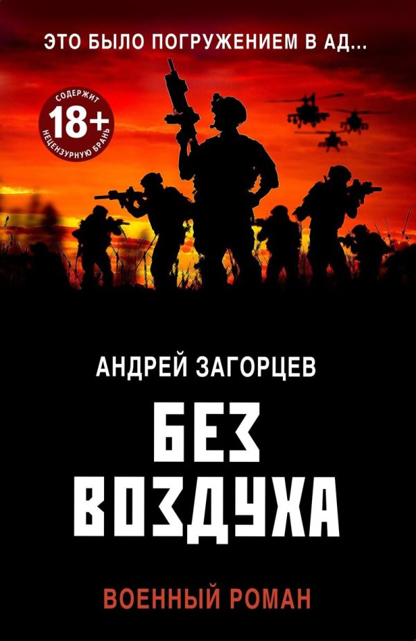 Обложка книги «Без воздуха»