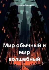 Обложка книги «Мир обычный и мир волшебный»