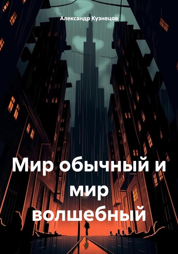 Обложка книги «Мир обычный и мир волшебный»