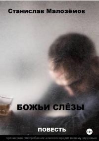Обложка книги «Божьи слёзы»