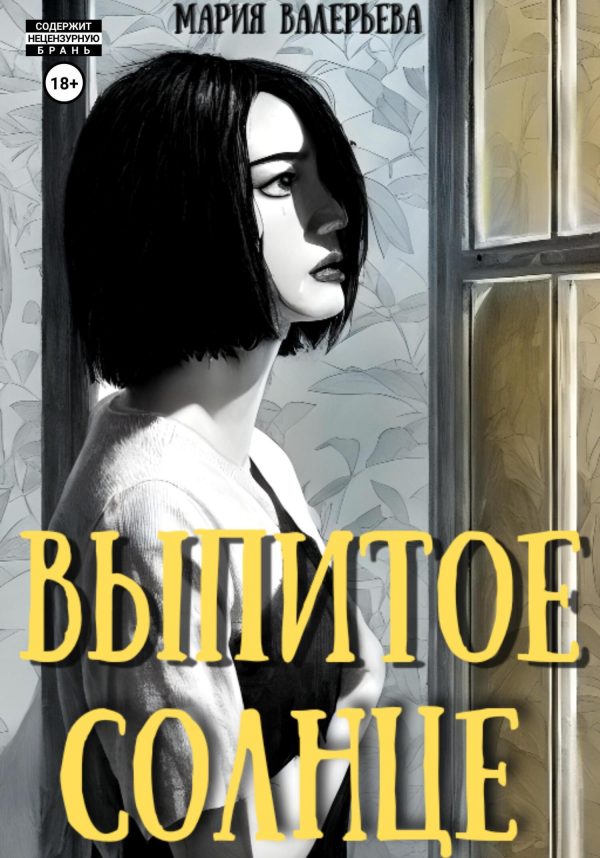 Обложка книги «Выпитое солнце»