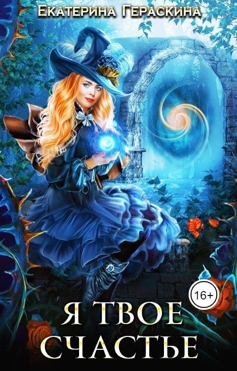 Обложка книги «Я твое счастье»