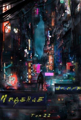 Обложка книги «Падение Икара. Том 2 (СИ)»