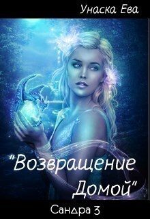 Обложка книги «Возвращение домой (СИ)»