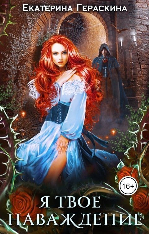 Обложка книги «Я твое наваждение»