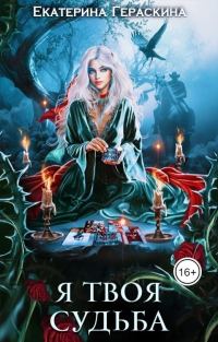 Обложка книги «Я твоя судьба»