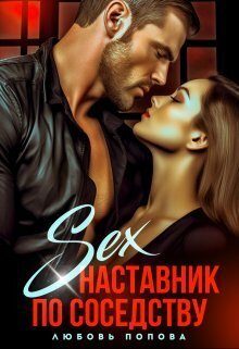 Обложка книги «Секс - наставник по соседству»